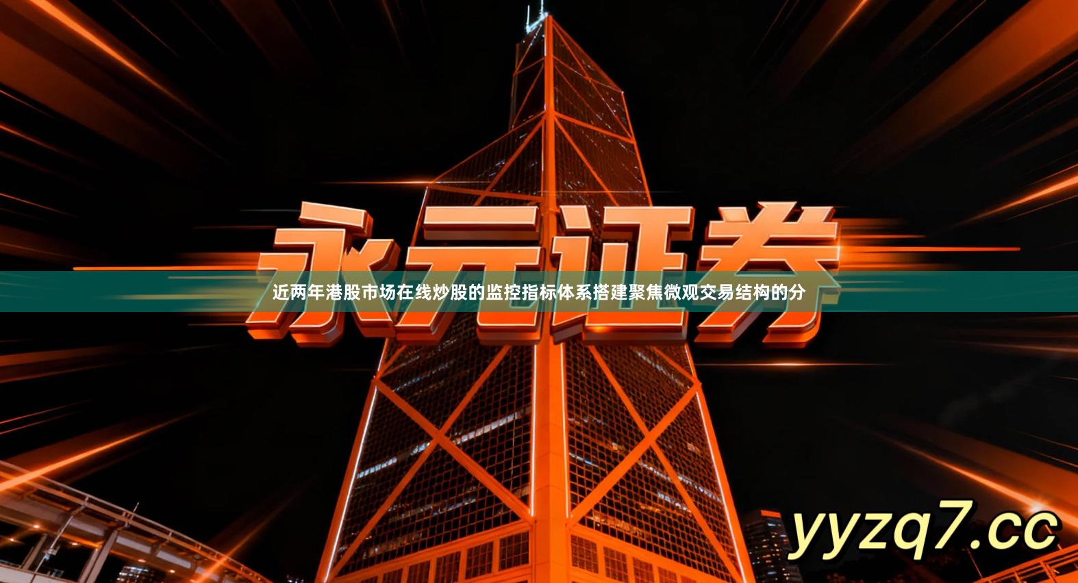 近两年港股市场在线炒股的监控指标体系搭建聚焦微观交易结构的分