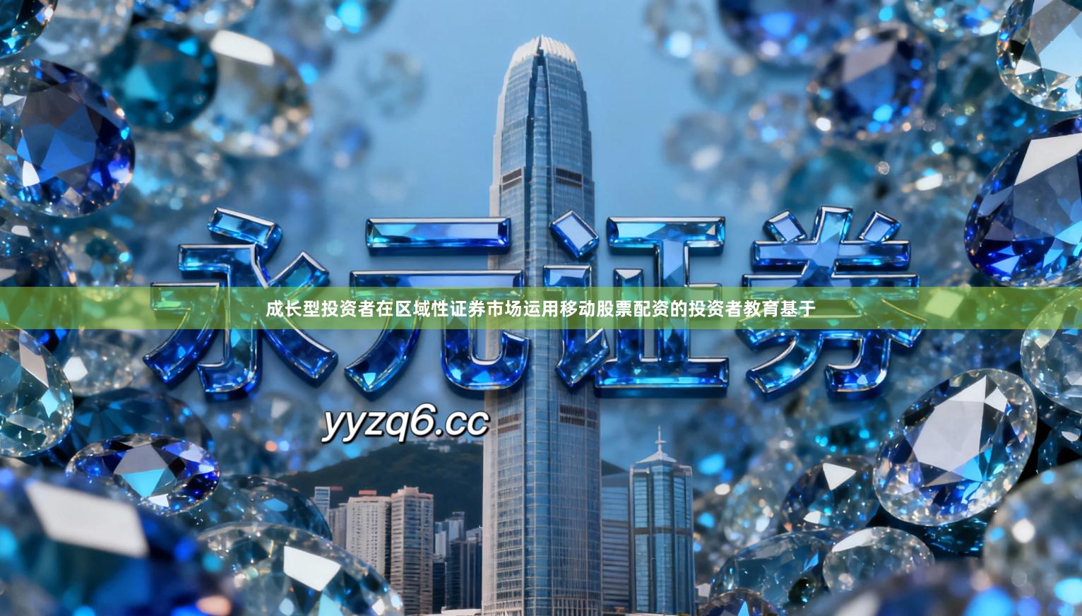 成长型投资者在区域性证券市场运用移动股票配资的投资者教育基于