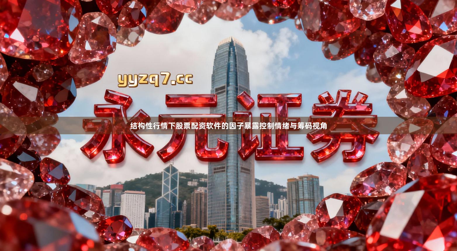 结构性行情下股票配资软件的因子暴露控制情绪与筹码视角