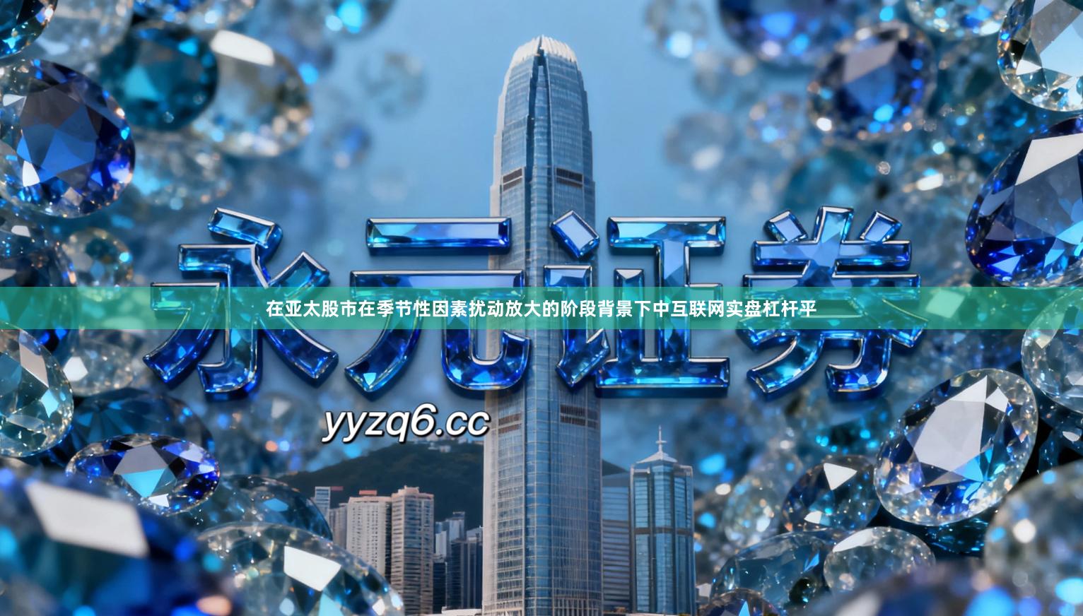 在亚太股市在季节性因素扰动放大的阶段背景下中互联网实盘杠杆平