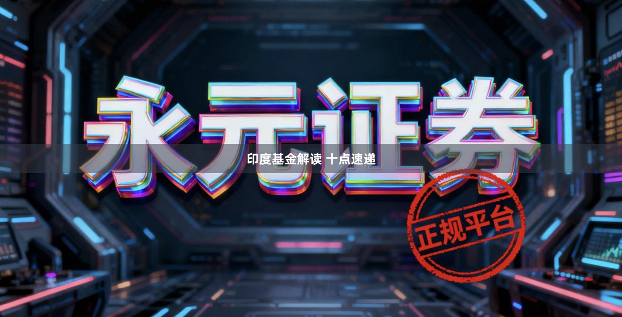 印度基金解读 十点速递