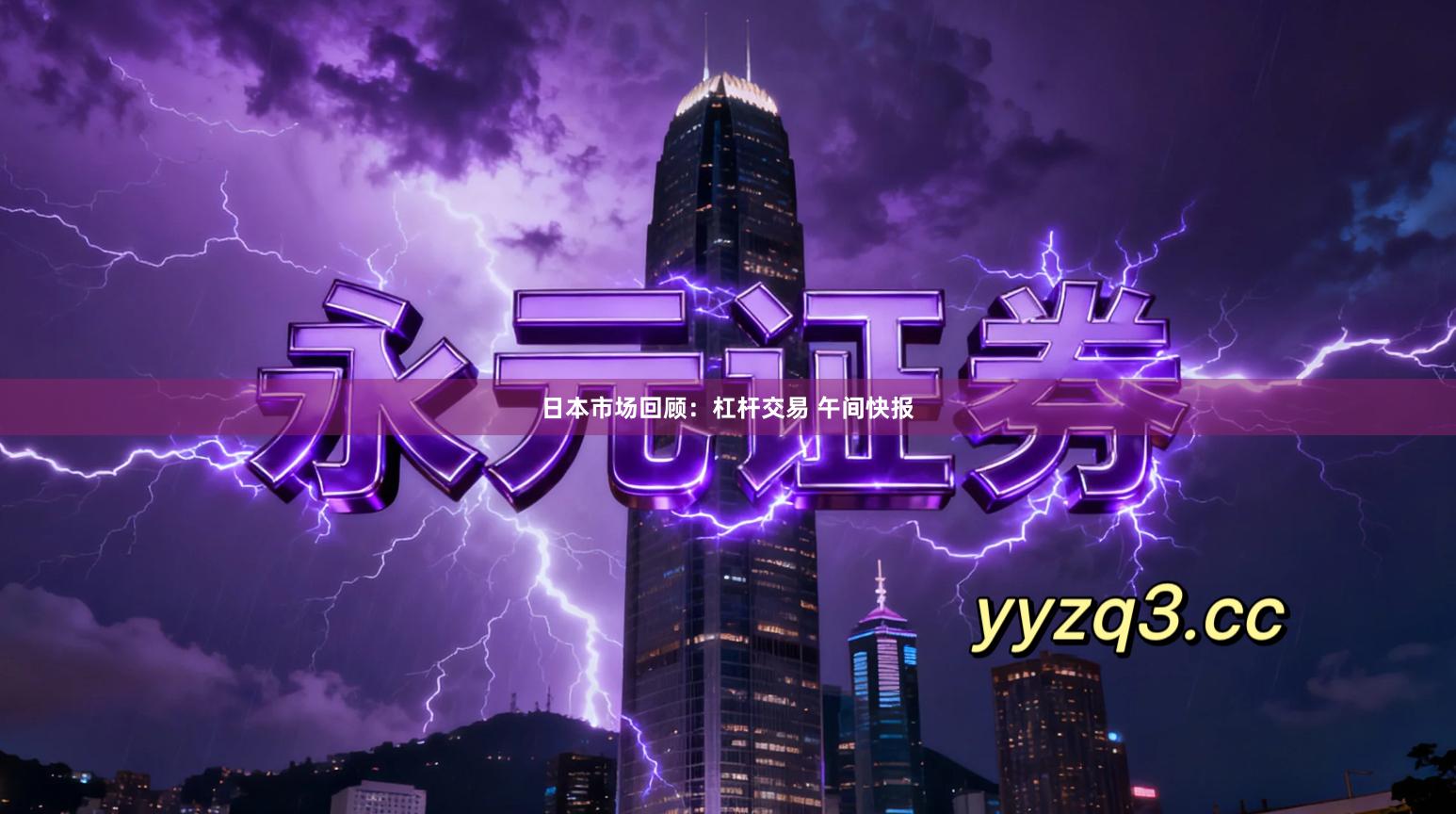 日本市场回顾：杠杆交易 午间快报