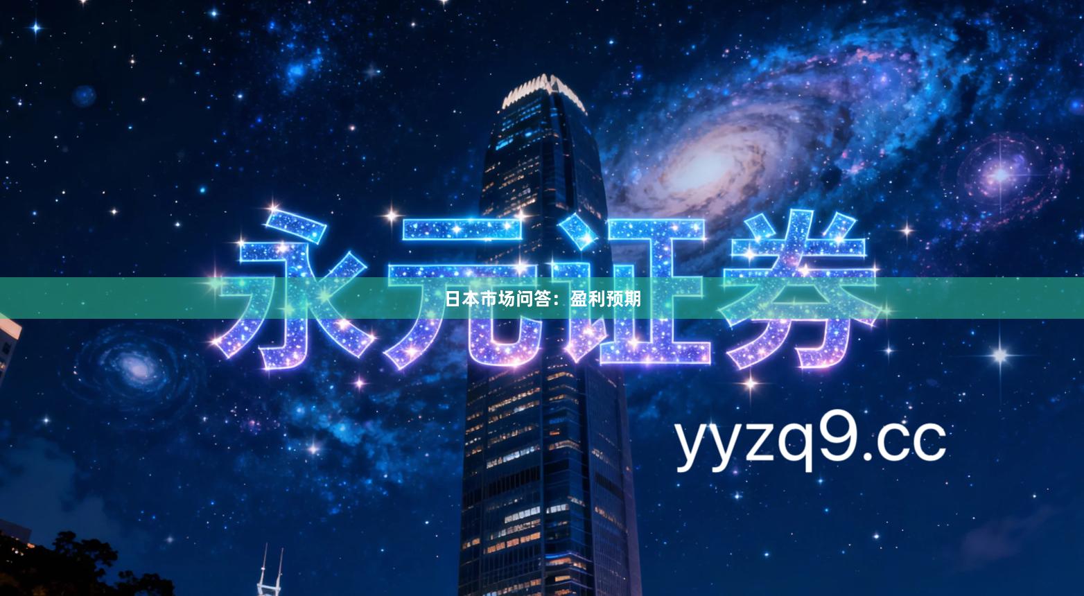 日本市场问答：盈利预期
