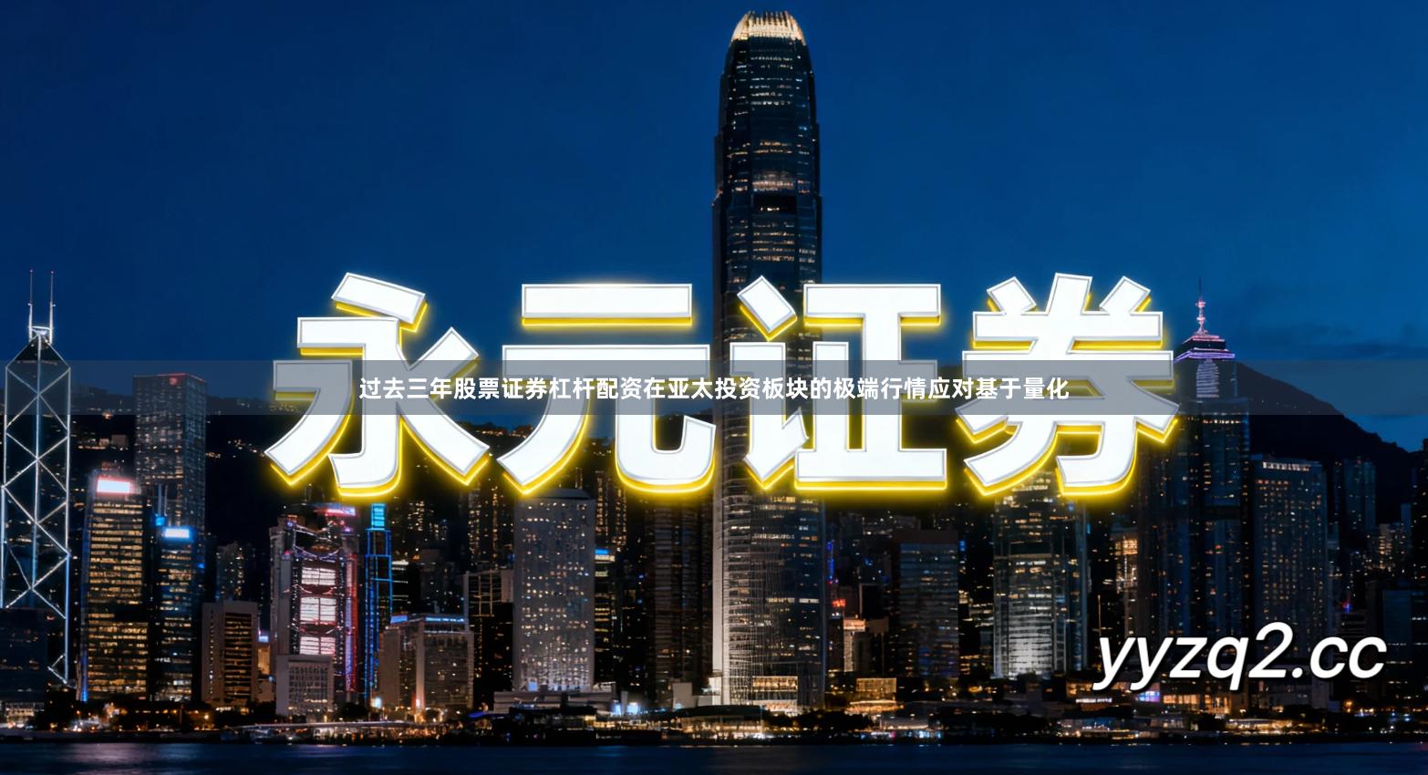 过去三年股票证券杠杆配资在亚太投资板块的极端行情应对基于量化