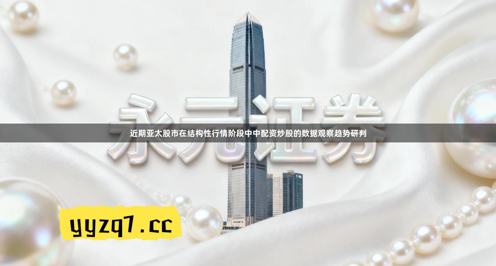 近期亚太股市在结构性行情阶段中中配资炒股的数据观察趋势研判