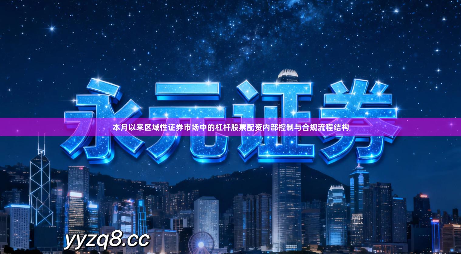 本月以来区域性证券市场中的杠杆股票配资内部控制与合规流程结构