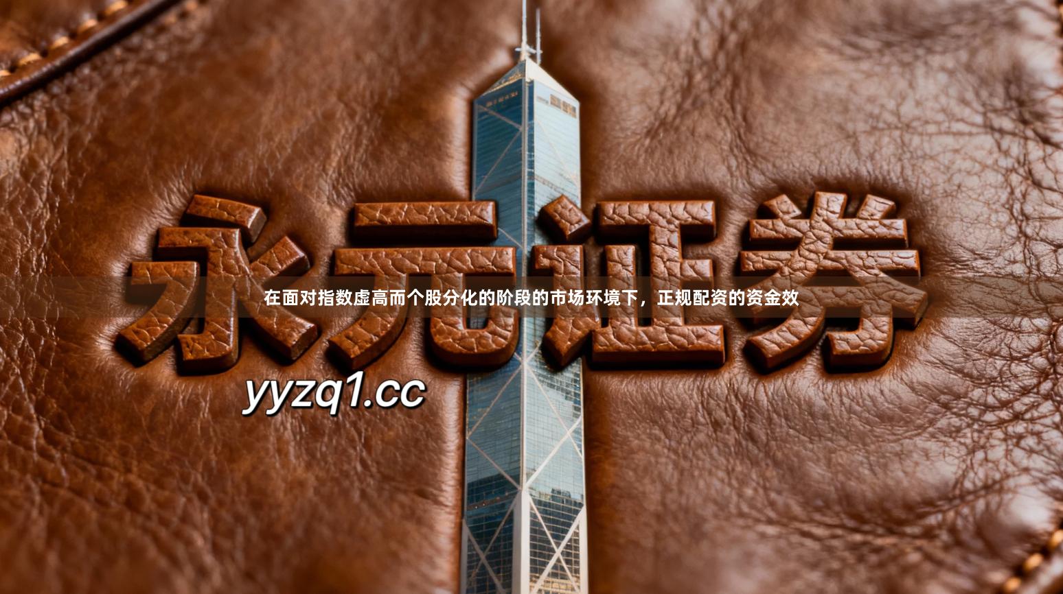 在面对指数虚高而个股分化的阶段的市场环境下，正规配资的资金效