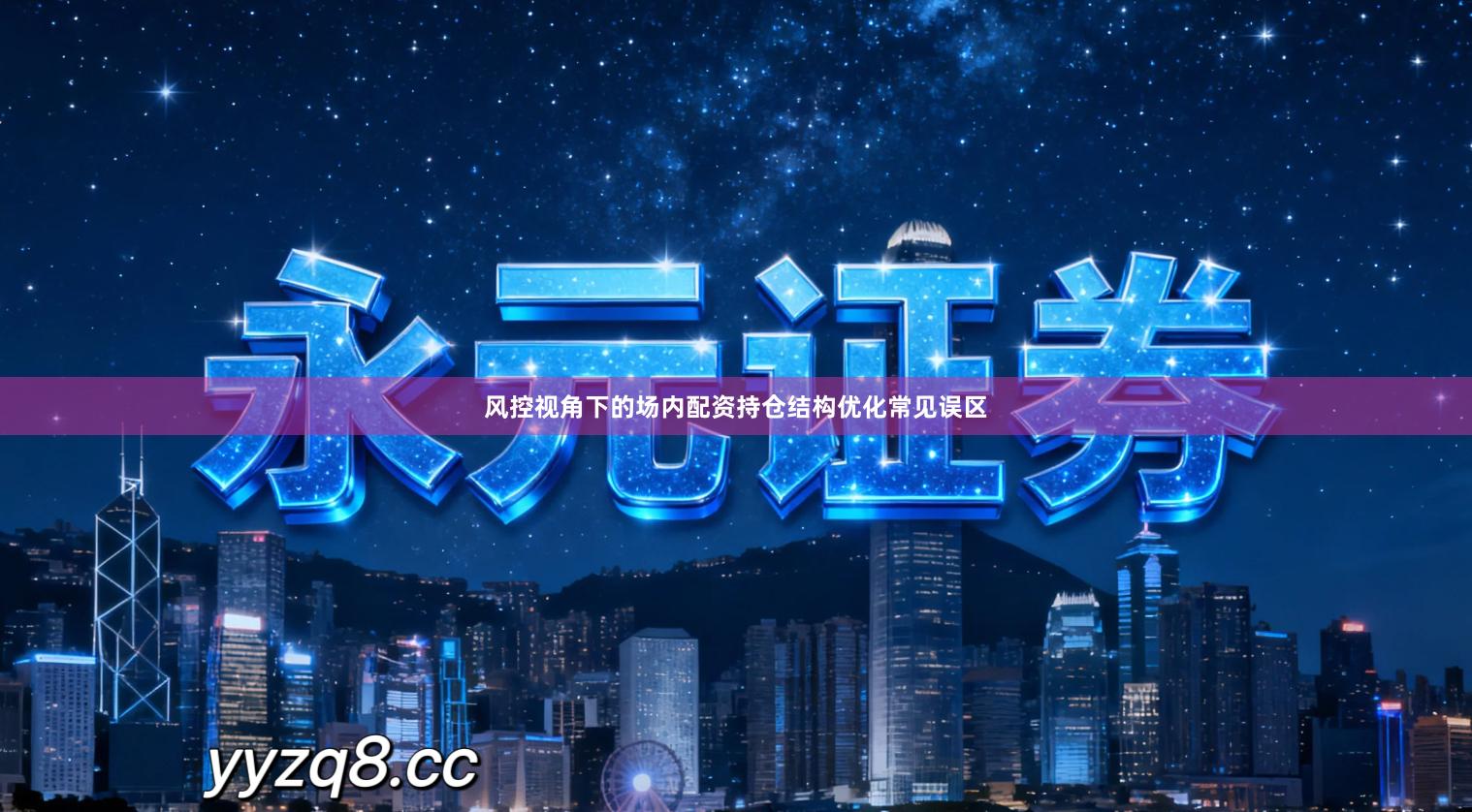 风控视角下的场内配资持仓结构优化常见误区