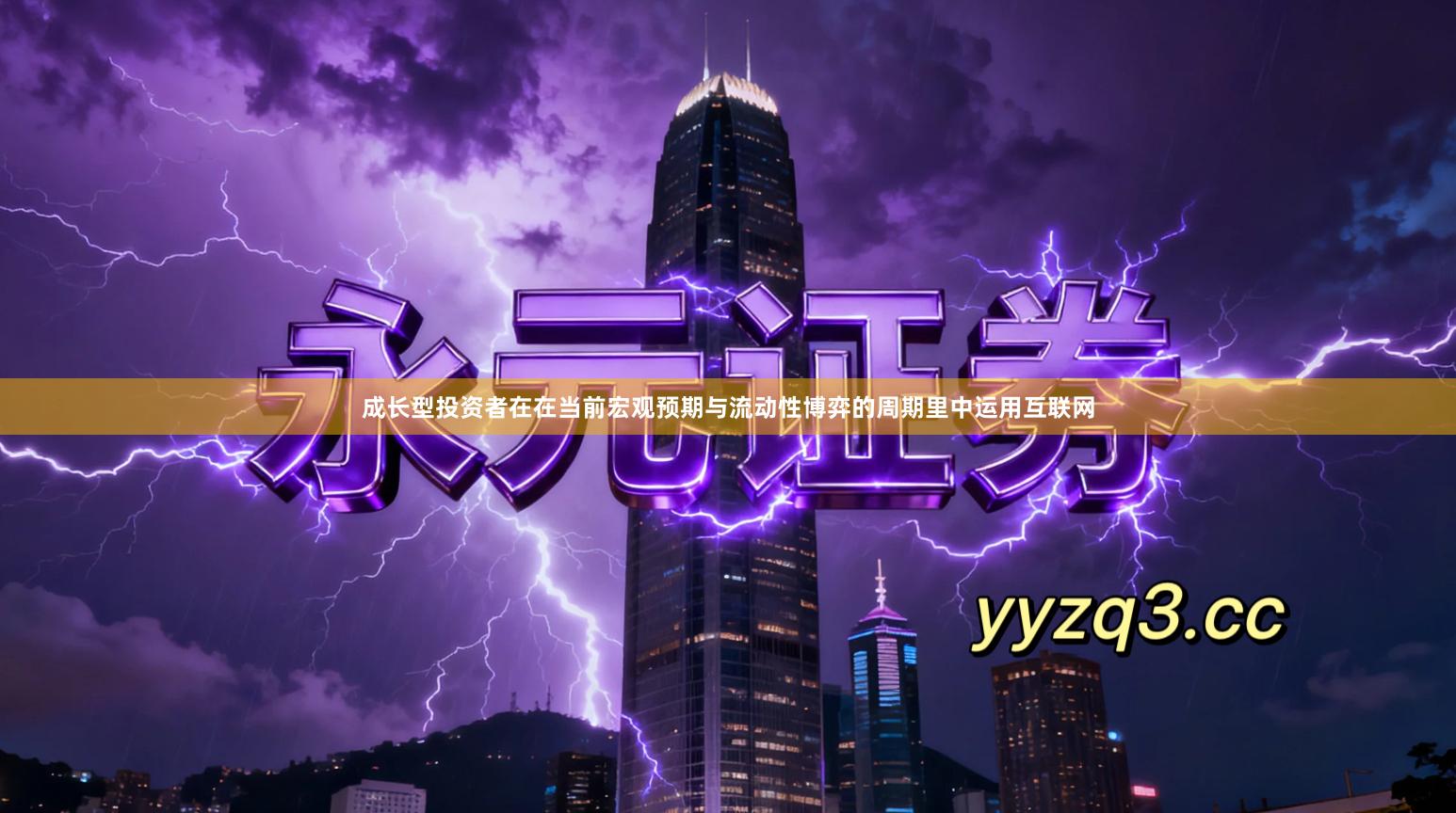 成长型投资者在在当前宏观预期与流动性博弈的周期里中运用互联网