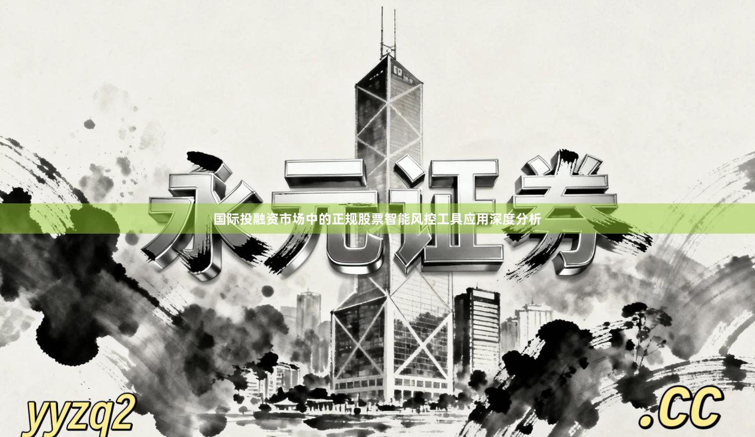 国际投融资市场中的正规股票智能风控工具应用深度分析