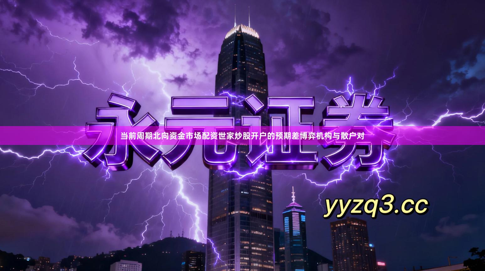 当前周期北向资金市场配资世家炒股开户的预期差博弈机构与散户对