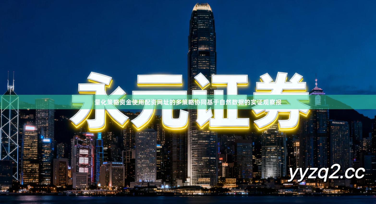 量化策略资金使用配资网址的多策略协同基于自然数据的实证观察报