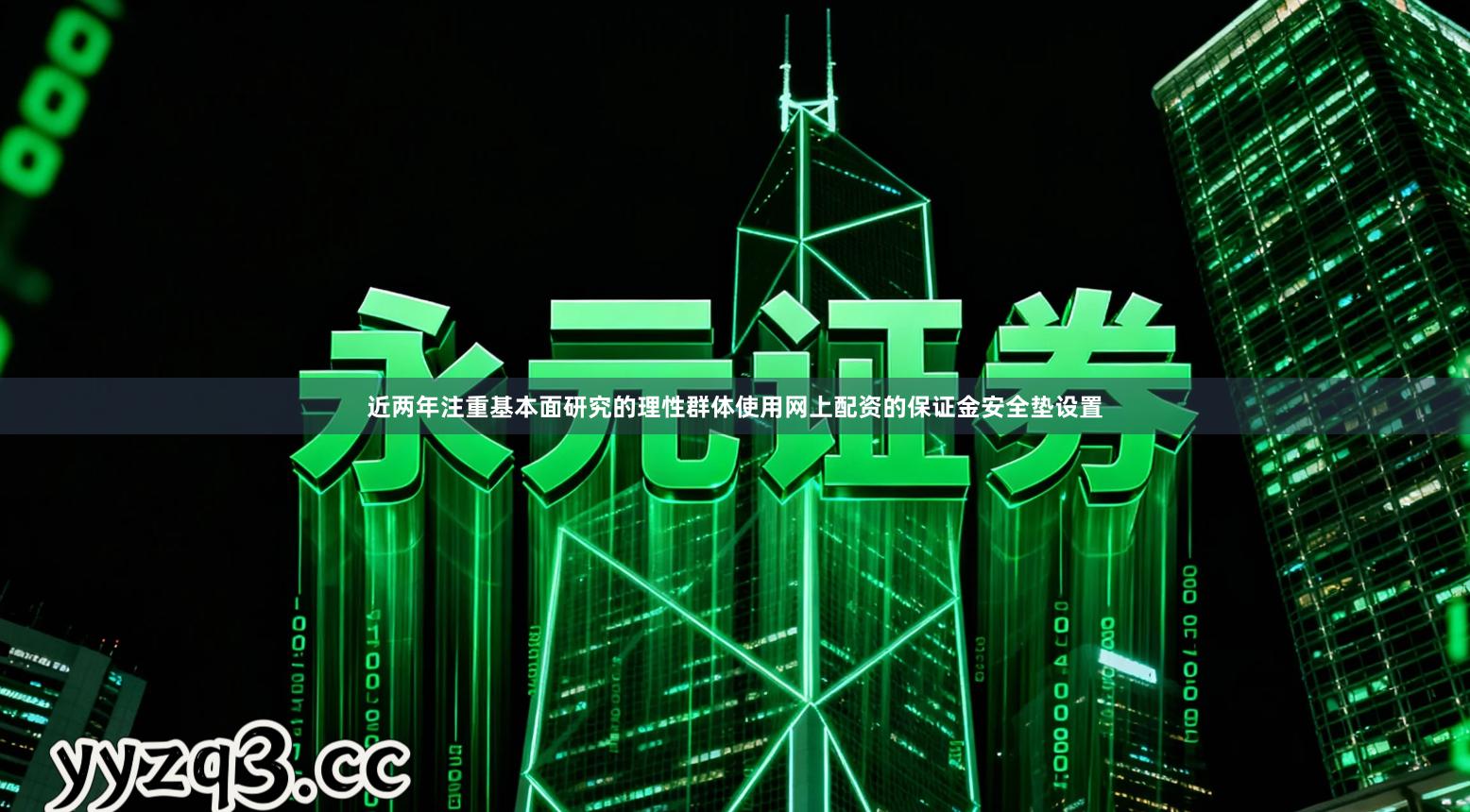 近两年注重基本面研究的理性群体使用网上配资的保证金安全垫设置