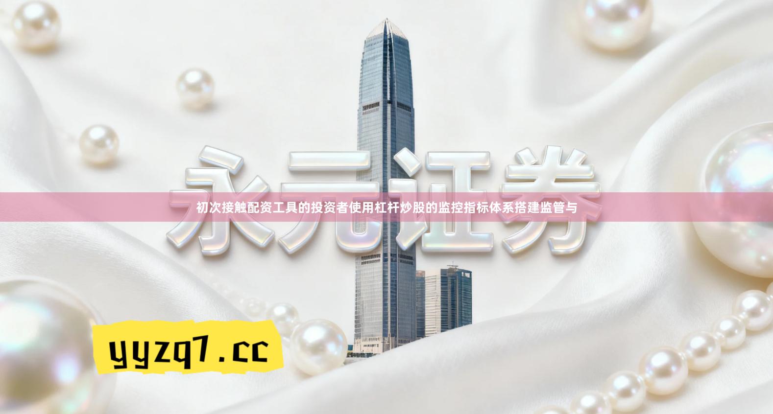 初次接触配资工具的投资者使用杠杆炒股的监控指标体系搭建监管与