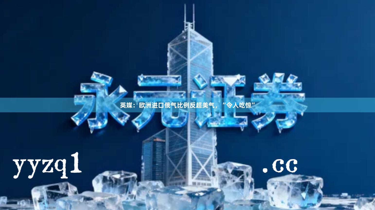 英媒：欧洲进口俄气比例反超美气，“令人吃惊”