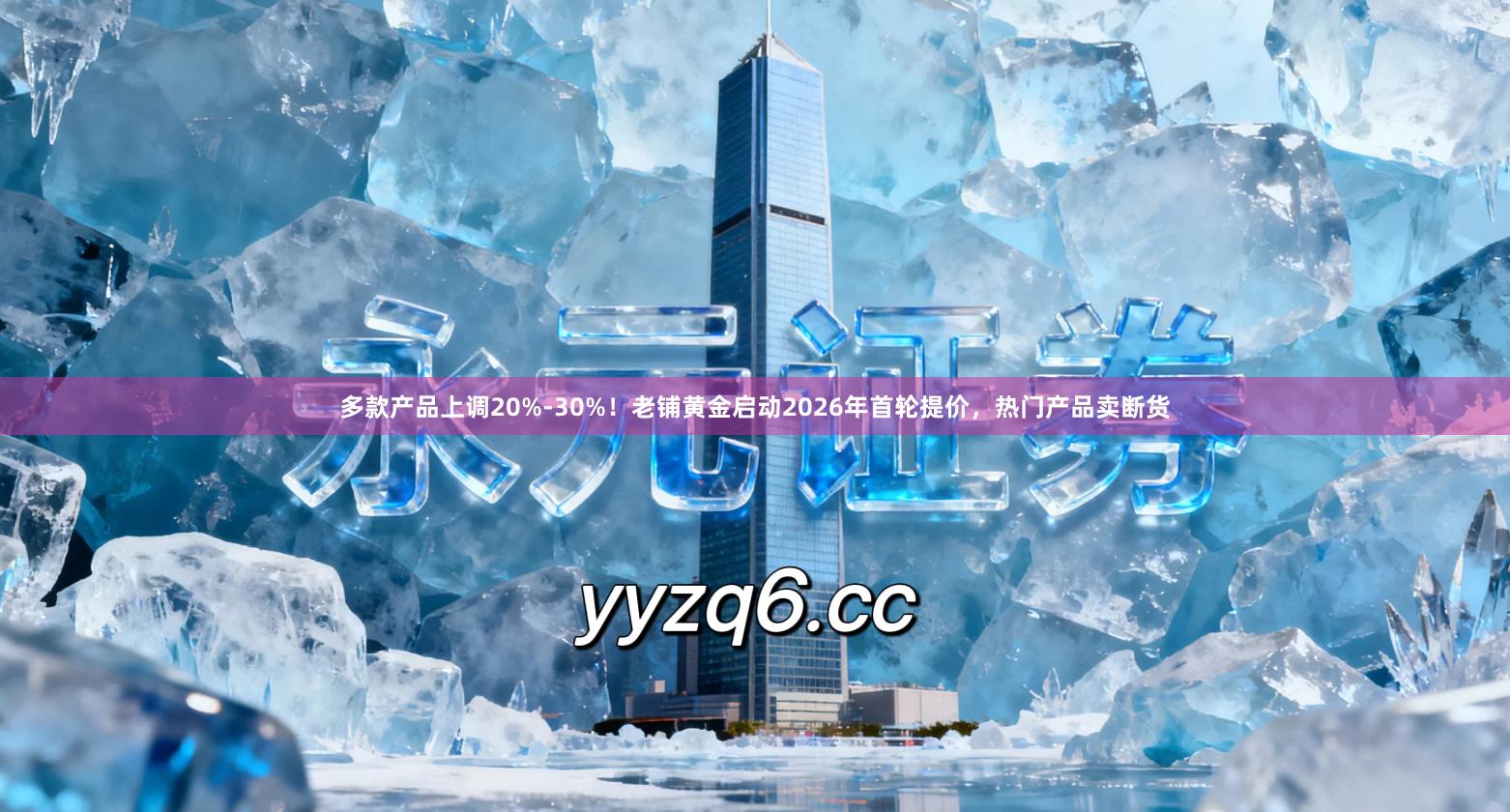多款产品上调20%-30%！老铺黄金启动2026年首轮提价，热门产品卖断货