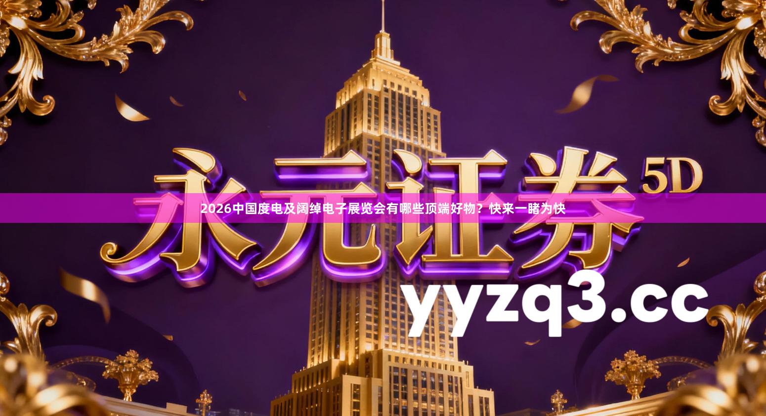 2026中国度电及阔绰电子展览会有哪些顶端好物？快来一睹为快