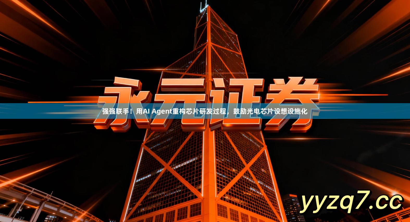 强强联手！用AI Agent重构芯片研发过程，鼓励光电芯片设想设施化