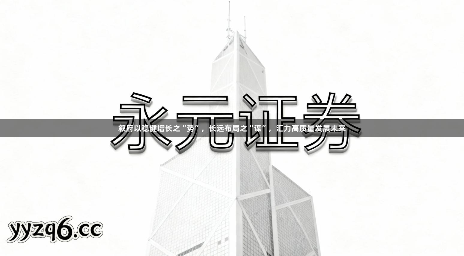 叙府以稳健增长之“势”，长远布局之“谋”，汇力高质量发展未来