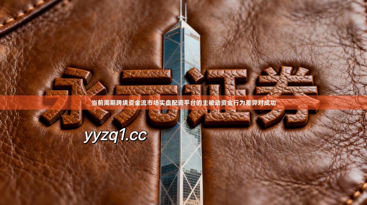 当前周期跨境资金流市场实盘配资平台的主被动资金行为差异对成功