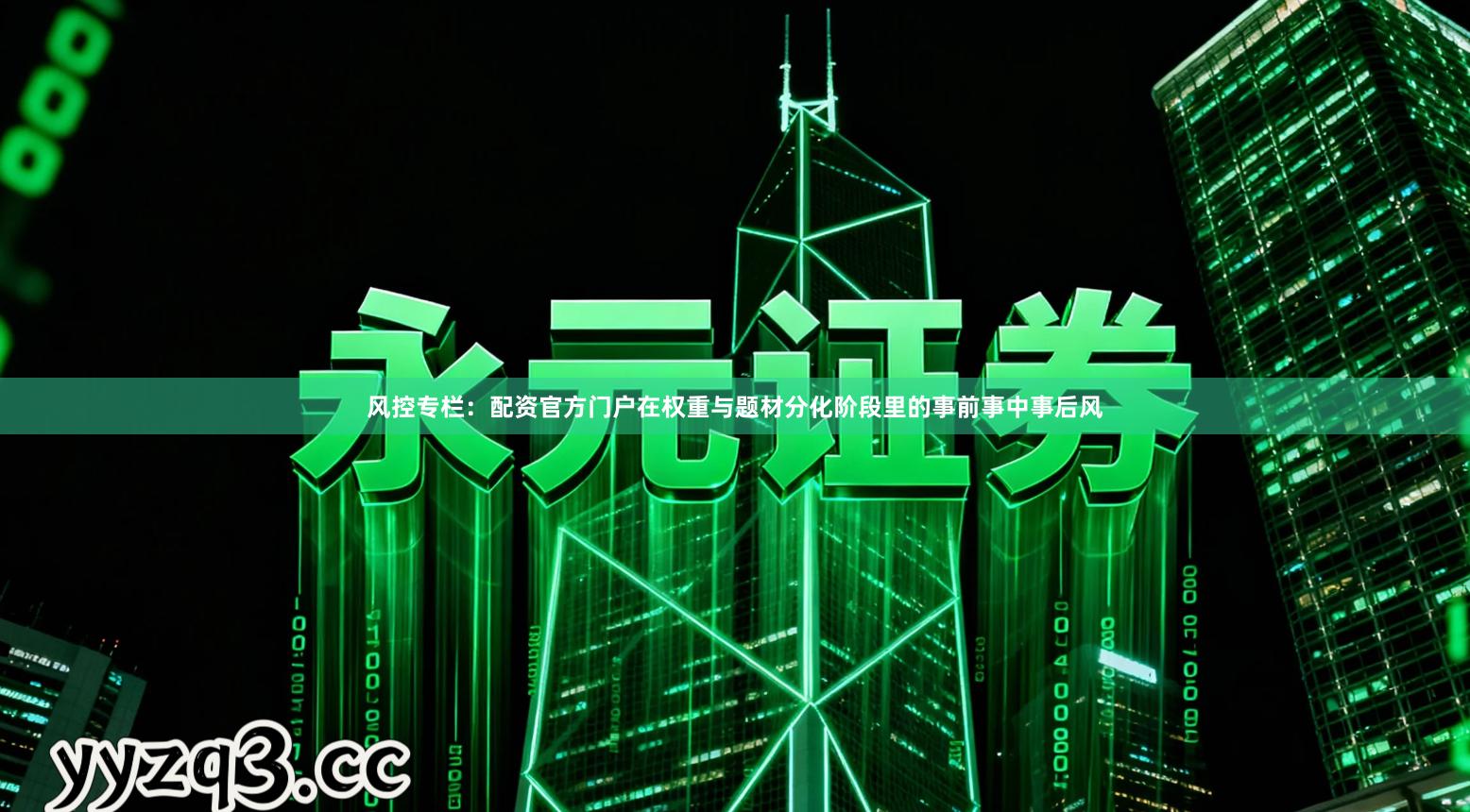 风控专栏：配资官方门户在权重与题材分化阶段里的事前事中事后风