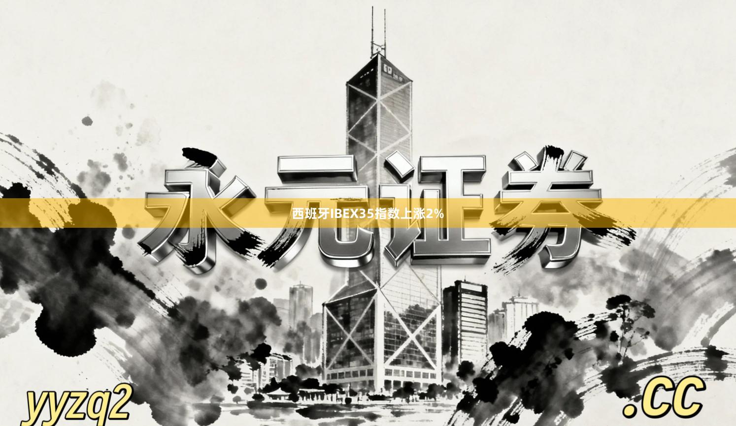 西班牙IBEX35指数上涨2%