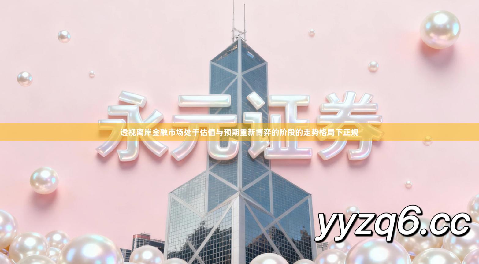 透视离岸金融市场处于估值与预期重新博弈的阶段的走势格局下正规