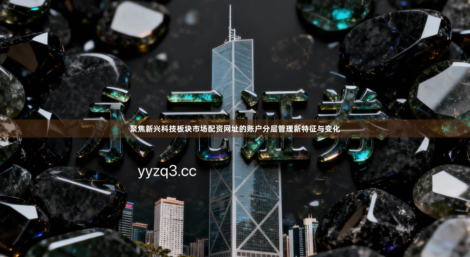 聚焦新兴科技板块市场配资网址的账户分层管理新特征与变化