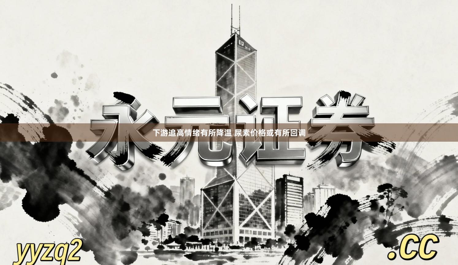 下游追高情绪有所降温 尿素价格或有所回调