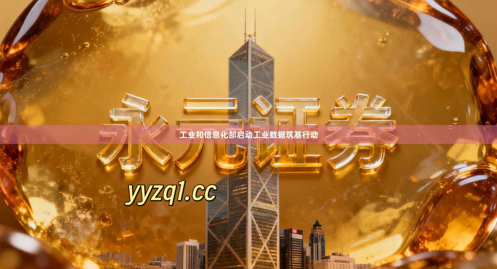 工业和信息化部启动工业数据筑基行动