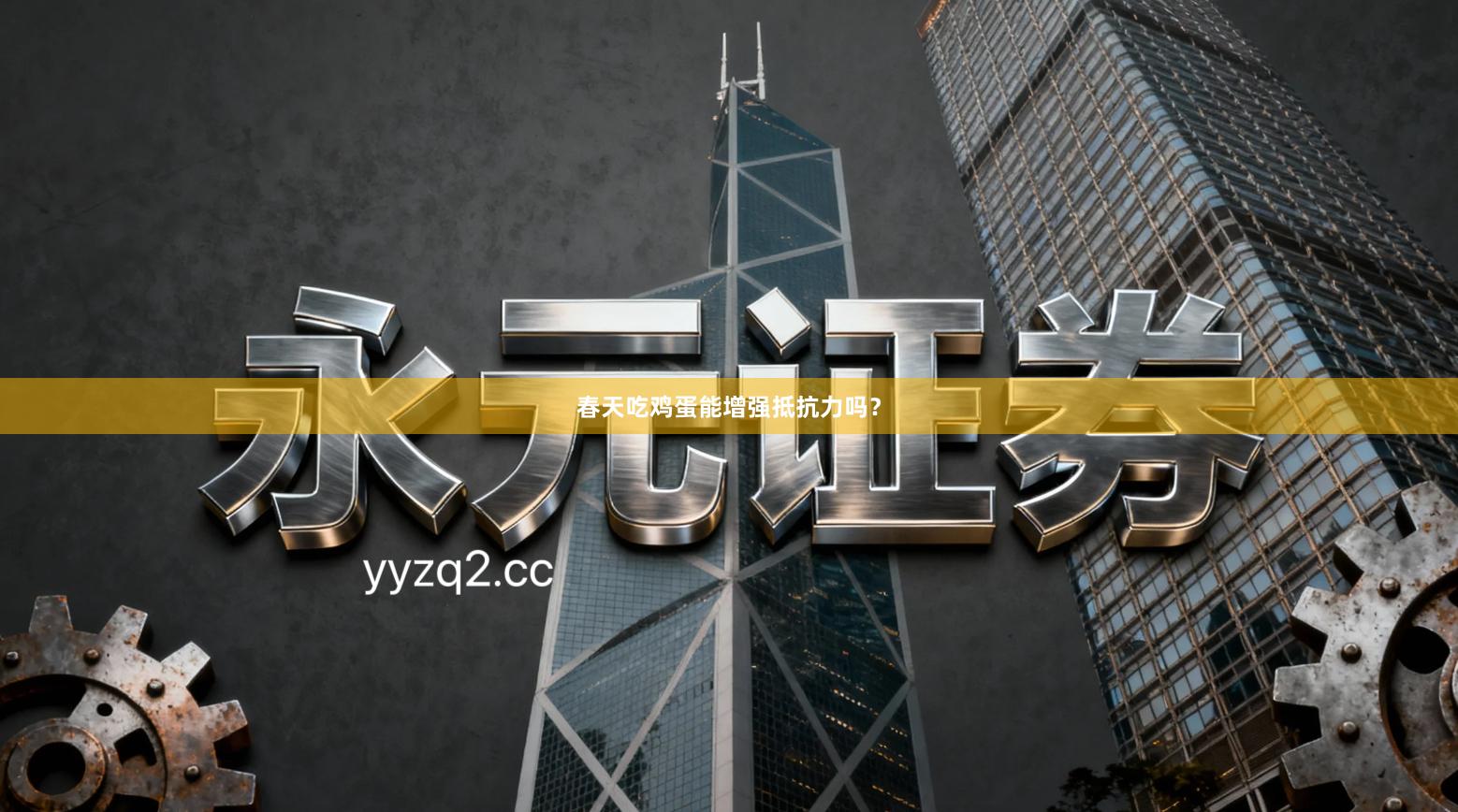 春天吃鸡蛋能增强抵抗力吗？