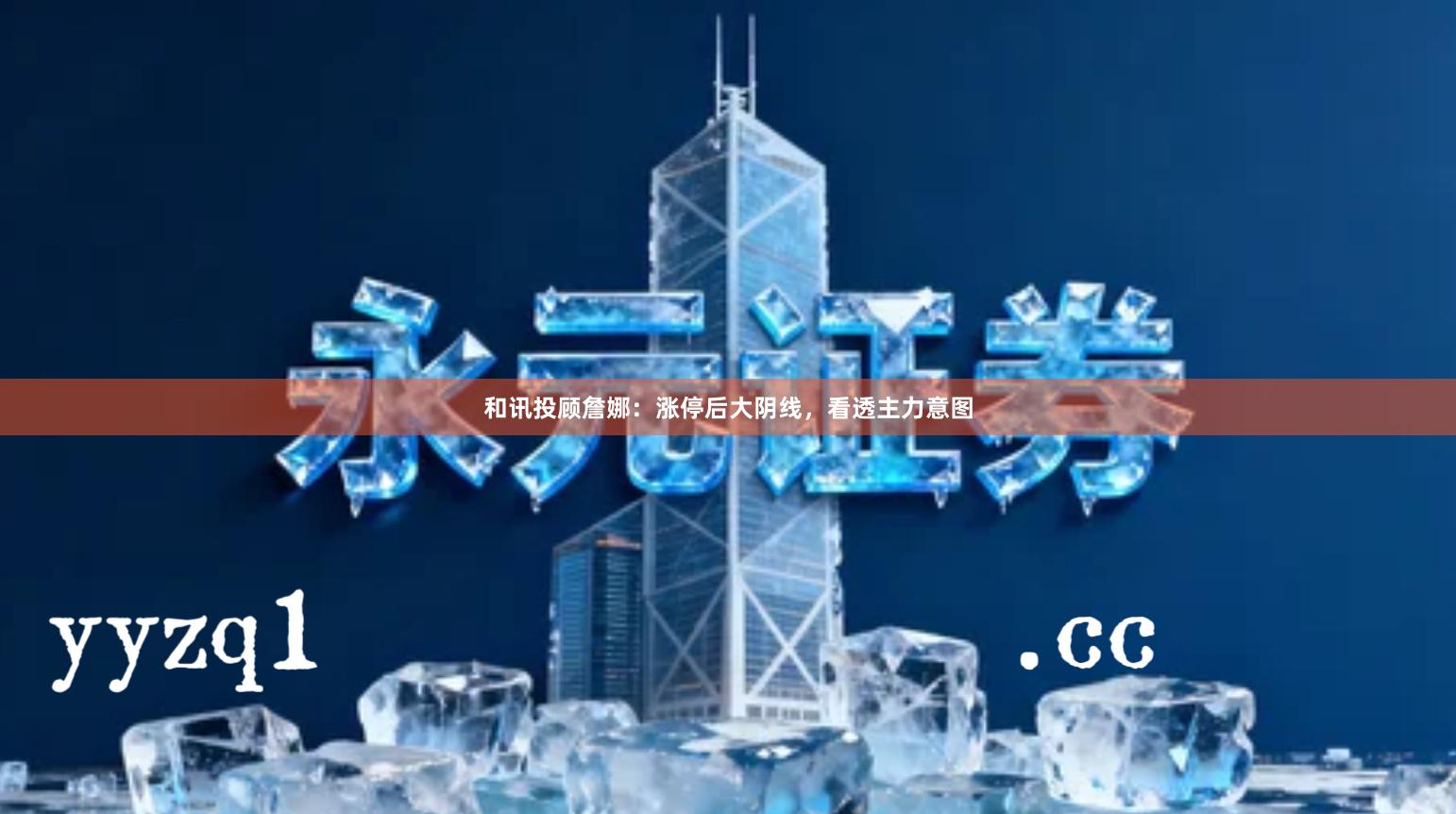 和讯投顾詹娜：涨停后大阴线，看透主力意图