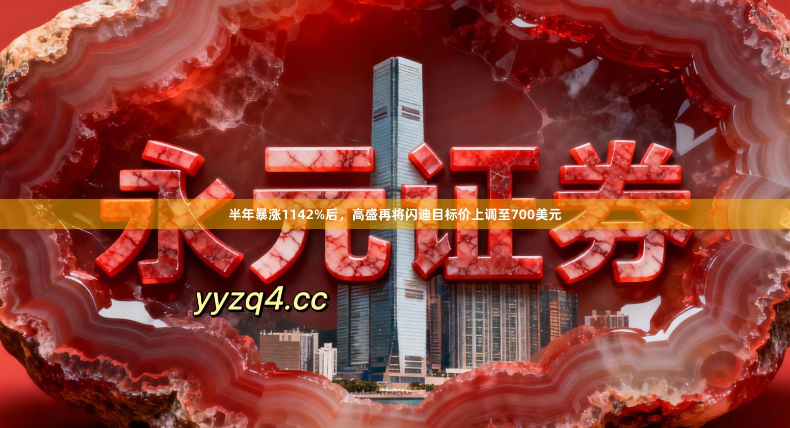 半年暴涨1142%后，高盛再将闪迪目标价上调至700美元