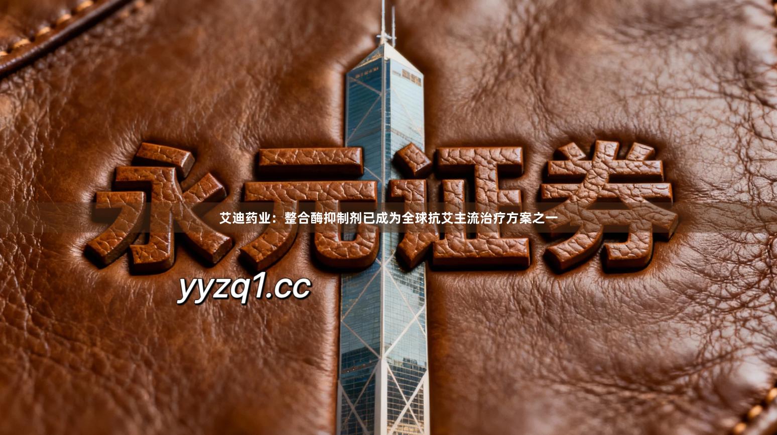 艾迪药业：整合酶抑制剂已成为全球抗艾主流治疗方案之一