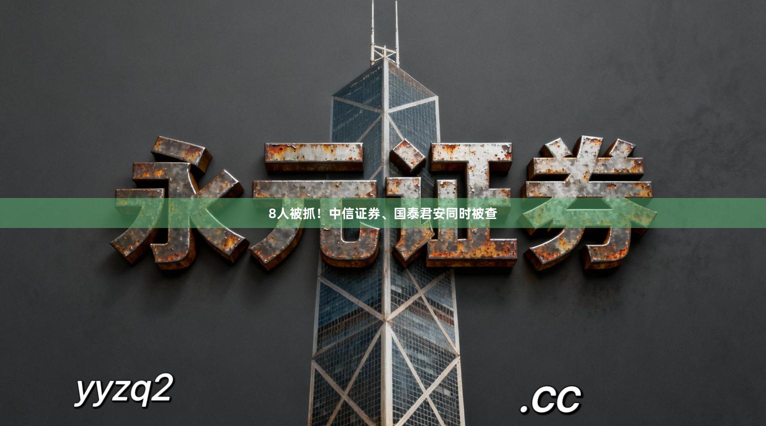 8人被抓！中信证券、国泰君安同时被查